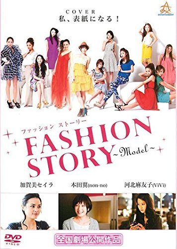 ファッション ストーリー FASHION STORY Model [レンタル落ち]