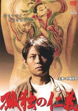 孤独の仁義 [レンタル落ち] [DVD]