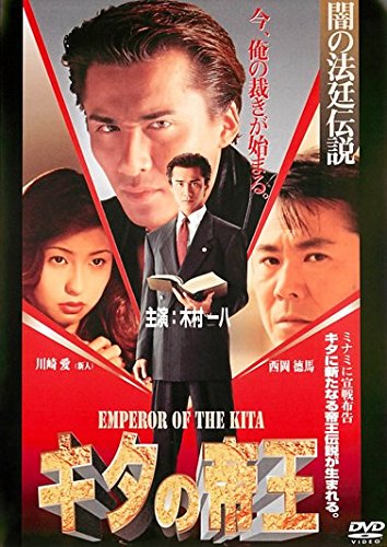 キタの帝王 闇の法廷伝説 [レンタル落ち]