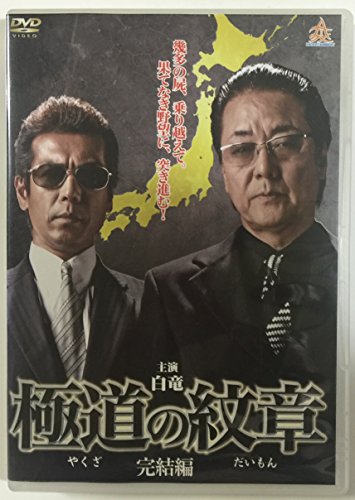 極道の紋章 完結編 [レンタル落ち] [DVD]