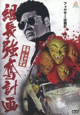 組長強奪計画 [レンタル落ち]