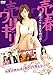 ワリキリ 売春~匿名の女 栗原梨絵19歳~ [DVD] [レンタル落ち] [DVD]