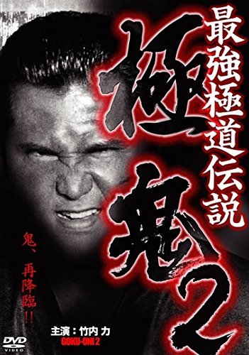 最強極道伝説 極鬼 2 [レンタル落ち]