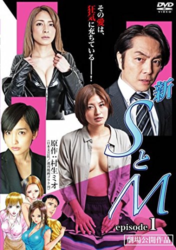 新 SとM episode1 [レンタル落ち] [DVD]