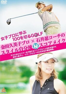 女子プロに学ぶ100を切るGOLF 金田久美子プロ×石井忍コーチのスタイル自分流(秘)スコアメイク [DVD] [DVD]