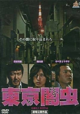東京闇虫[レンタル落ち][DVD] [DVD]