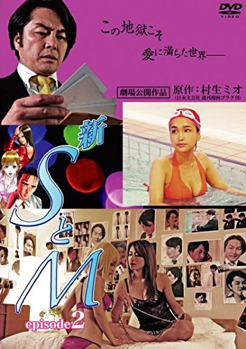 新 SとM episode 2 [レンタル落ち] [DVD]
