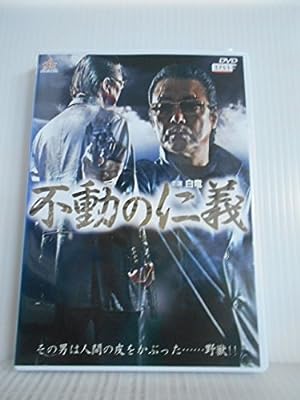不動の仁義 [レンタル落ち]
