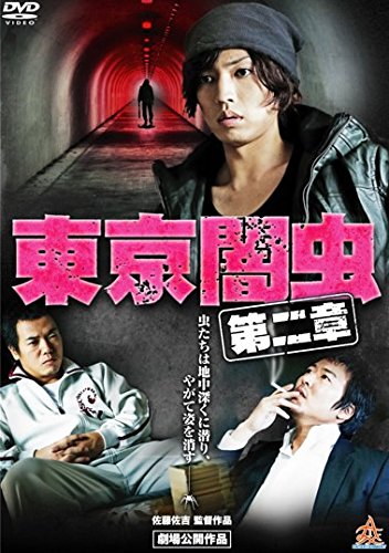 東京闇虫 第二章 [レンタル落ち] [－]