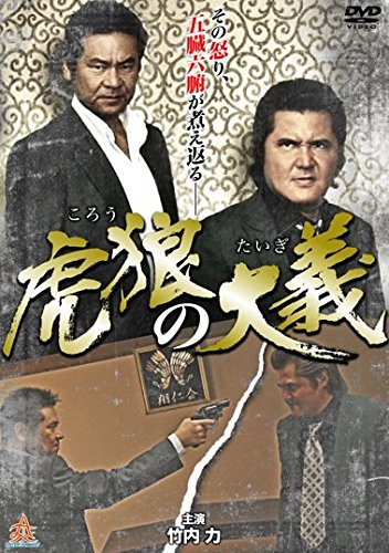 虎狼の大義 [レンタル落ち]