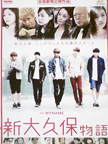 新大久保物語[レンタル落ち] [DVD] [DVD]