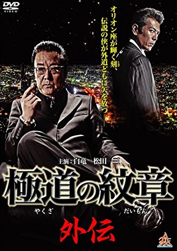 極道の紋章 外伝 [レンタル落ち] [DVD]