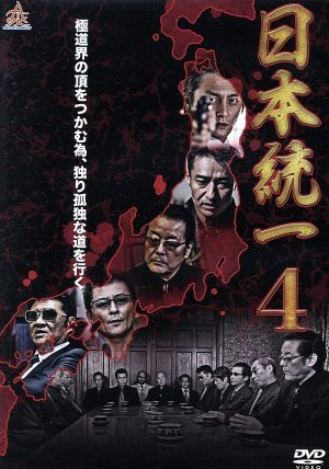 日本統一4 [DVD] [DVD]