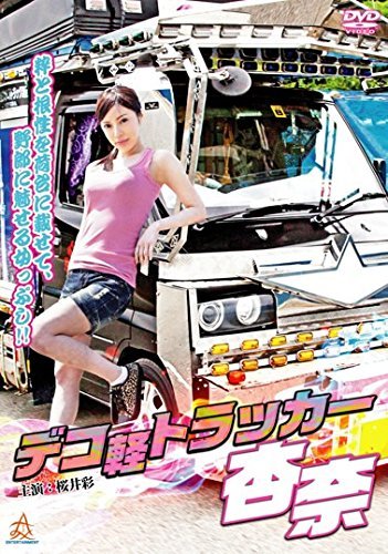 デコ軽トラッカー 杏奈 [レンタル落ち]