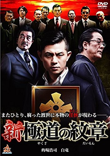 新 極道の紋章 [レンタル落ち]