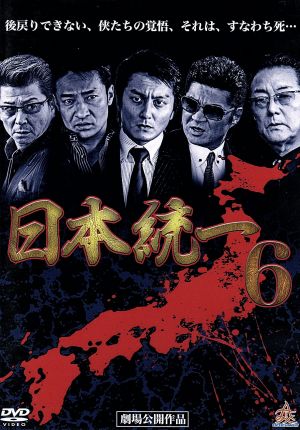 日本統一6 [DVD] [DVD]