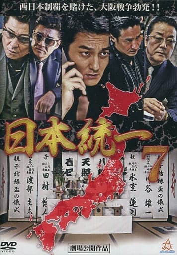 日本統一7 [DVD] [DVD]