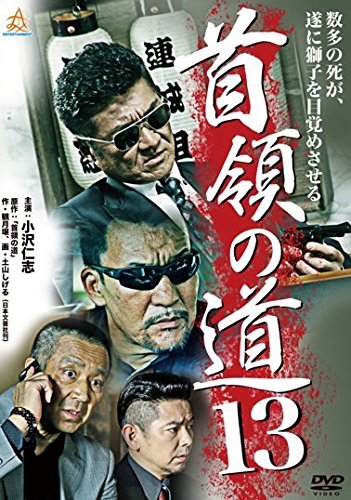 首領の道 13 [レンタル落ち]