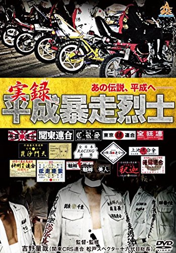実録平成暴走烈士 [レンタル落ち]