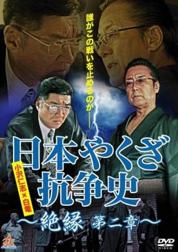 日本やくざ抗争史 絶縁 第二章 [レンタル落ち]