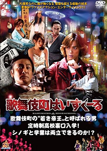 歌舞伎町はいすくーる [レンタル落ち] [DVD]