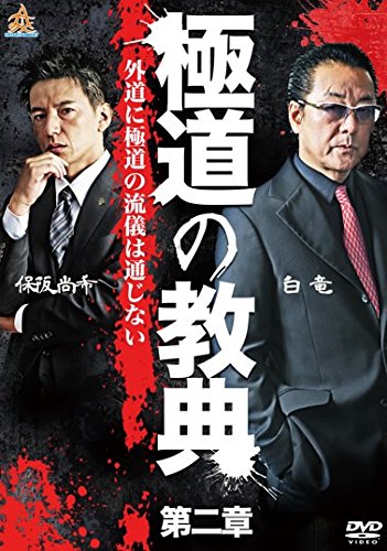 極道の教典 第二章 [レンタル落ち]