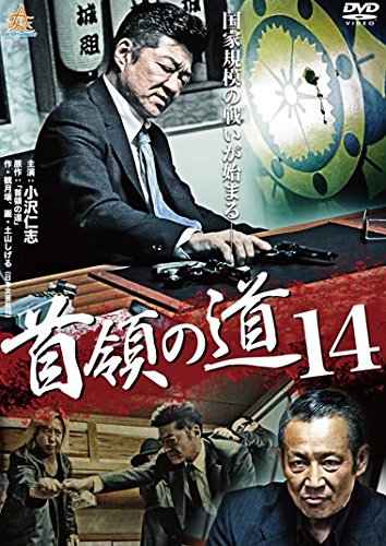 首領の道 14 [レンタル落ち]