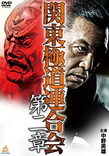 関東極道連合会 第二章 [レンタル落ち]