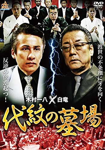 代紋の墓場 [レンタル落ち]
