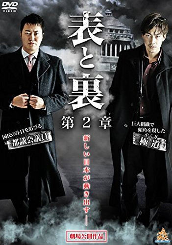 表と裏 第2章 [レンタル落ち] [DVD]