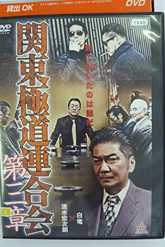 関東極道連合会 第三章 [レンタル落ち]