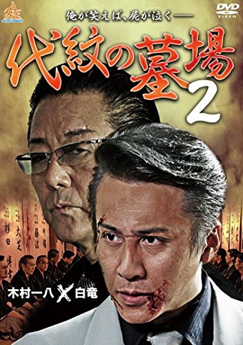代紋の墓場 2 [レンタル落ち]