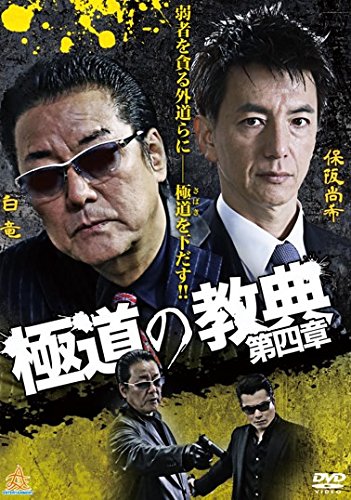 極道の教典 第四章 [レンタル落ち]