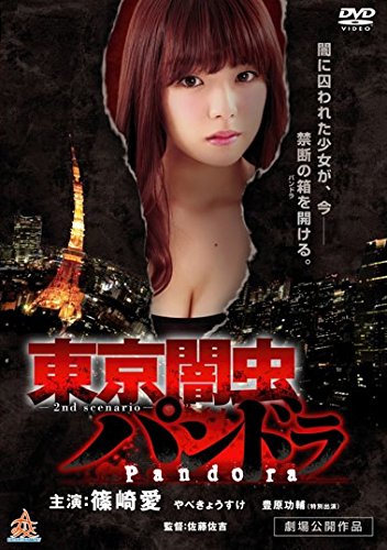 東京闇虫 パンドラ [レンタル落ち]