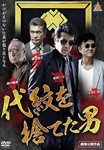 代紋を捨てた男 [レンタル落ち]