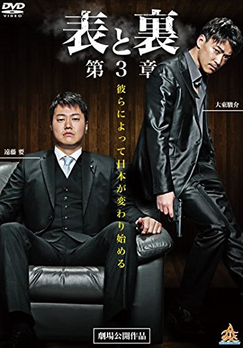 表と裏 第3章 [レンタル落ち]