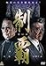 制覇 [レンタル落ち] [DVD]