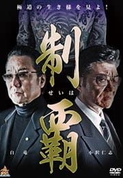 制覇 [レンタル落ち] [DVD]