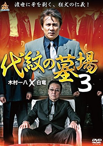 代紋の墓場 3 [レンタル落ち]