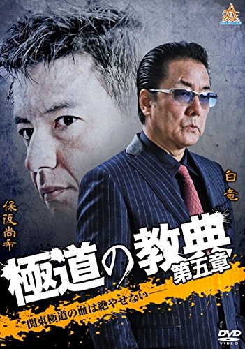 極道の教典 第五章 [レンタル落ち]