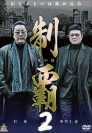 制覇2 [レンタル落ち] [DVD]