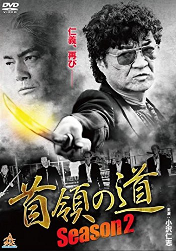 首領の道 season2 [レンタル落ち] [DVD]