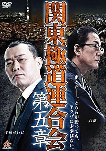 関東極道連合会 第五章 [レンタル落ち]