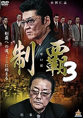 制覇 3 [レンタル落ち]