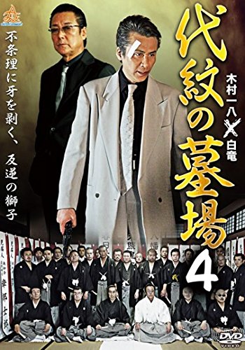 代紋の墓場 4 [レンタル落ち]