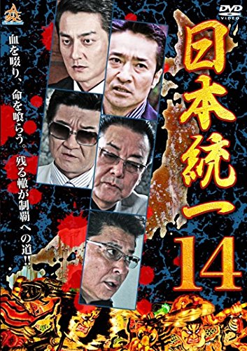 日本統一 14 [レンタル落ち]