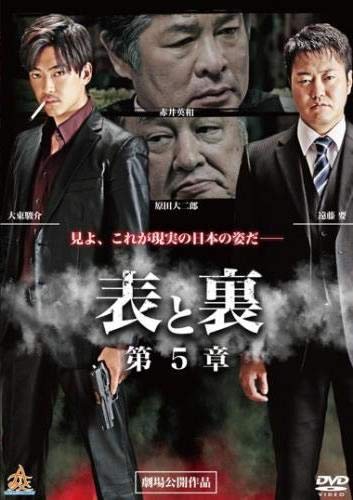 表と裏 第5章 [レンタル落ち] [DVD]