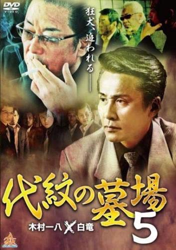 代紋の墓場 5 [レンタル落ち] [DVD]