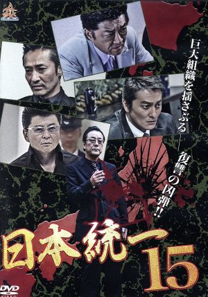 日本統一15 [DVD] [DVD]