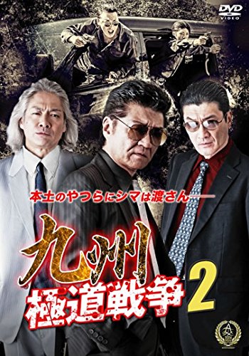 九州極道戦争 2 [レンタル落ち]